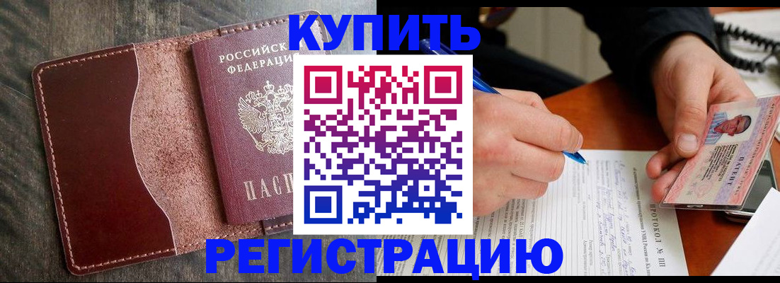 прописка штамп в Райчихинске